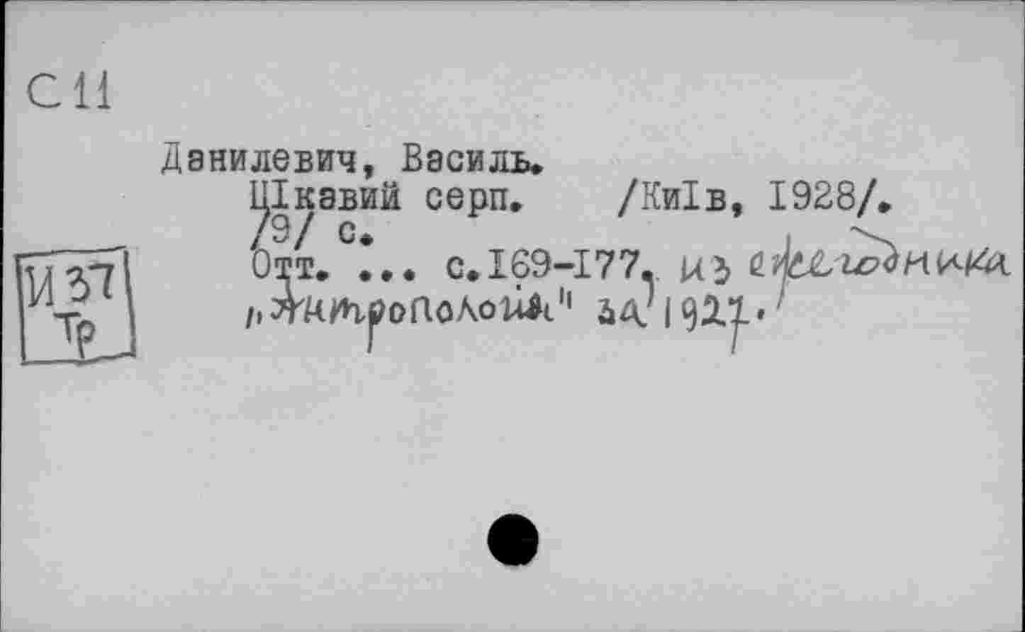 ﻿MÏÎ
Данилевич, Василь.
Цікавий серп. /Київ, 1928/, / 9/ с.	і \
Отт. ... с.169-177. uj і, зт^йг^оґіоЛоиіі11 ід/ідір'
